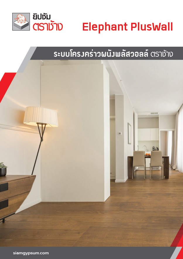 โครงคร่าวผนังพลัสวอลล์ ตราช้าง