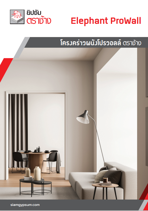 ระบบโครงคร่าวฝาผนัง โปรวอลล์ ตราช้าง