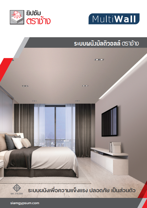 แผ่นผนังมัลติวอลล์ ตราช้าง