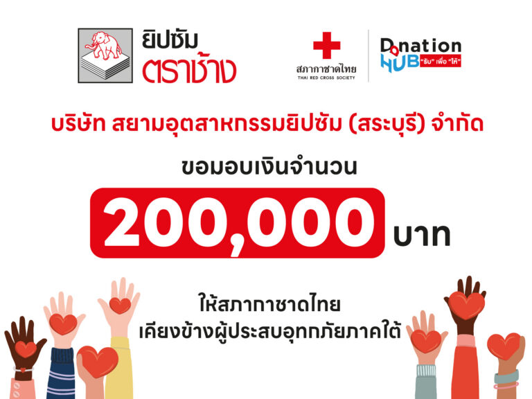 ยิปซัมตราช้าง มอบเงินบริจาค 200,000 บาท ผ่านสภากาชาดไทย จากโครงการยิปซัมตราช้างเคียงข้างผู้ประสบอุทกภัยภาคใต้