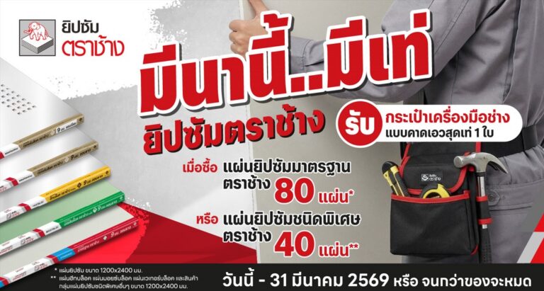 ✨ มีนานี้ มีเท่! กับ #ยิปซัมตราช้าง สาดโปรให้ไซต์งานสะเทือน รับฟรี!! 🧰 กระเป๋าเครื่องมือช่างแบบคาดเอว 1 ใบ ดีไซน์เท่ ใส่อุปกรณ์ได้ครบ หยิบใช้งานสะดวก